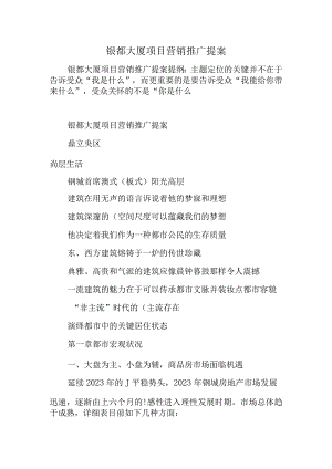 银都大厦项目营销策划方案.docx