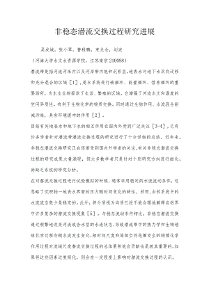 非稳态潜流交换过程研究进展.docx