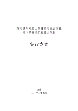 野山参种植计划实施步骤.docx