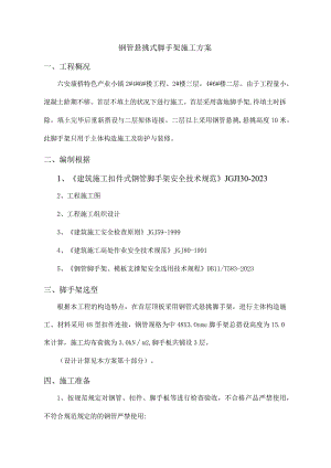 钢管悬挑脚手架施工策略.docx
