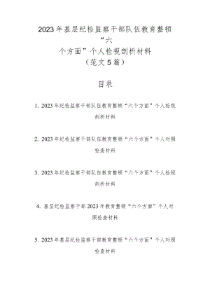 （范文5篇)2023年基层纪检监察干部队伍教育整顿“六个方面”个人检视剖析材料.docx