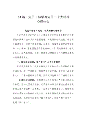 （4篇）党员干部学习党的二十大精神心得体会.docx
