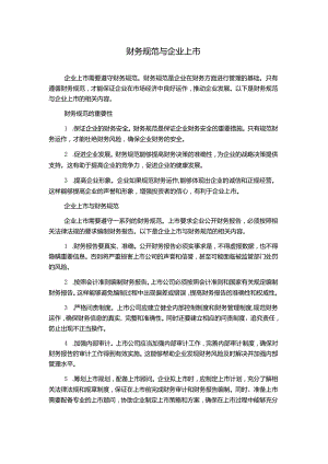 财务规范与企业上市.docx