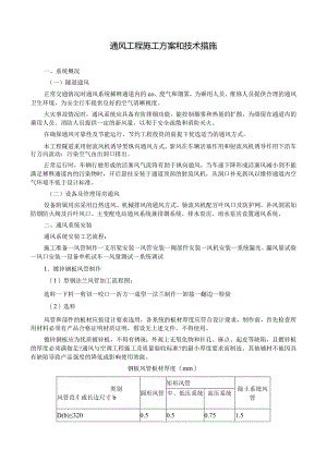 通风工程施工设计方案和技术措施.docx