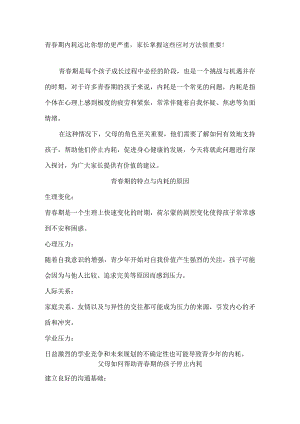 青春期内耗远比你想的更严重家长掌握这些应对方法很重要！.docx