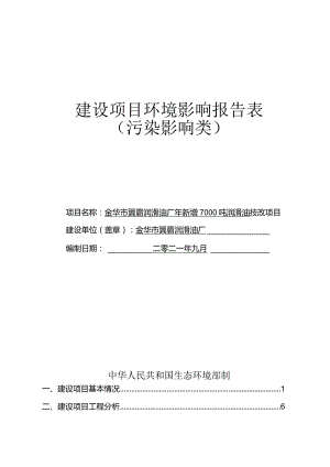 金华市翼霸润滑油厂年新增7000吨润滑油技改项目环评报告.docx