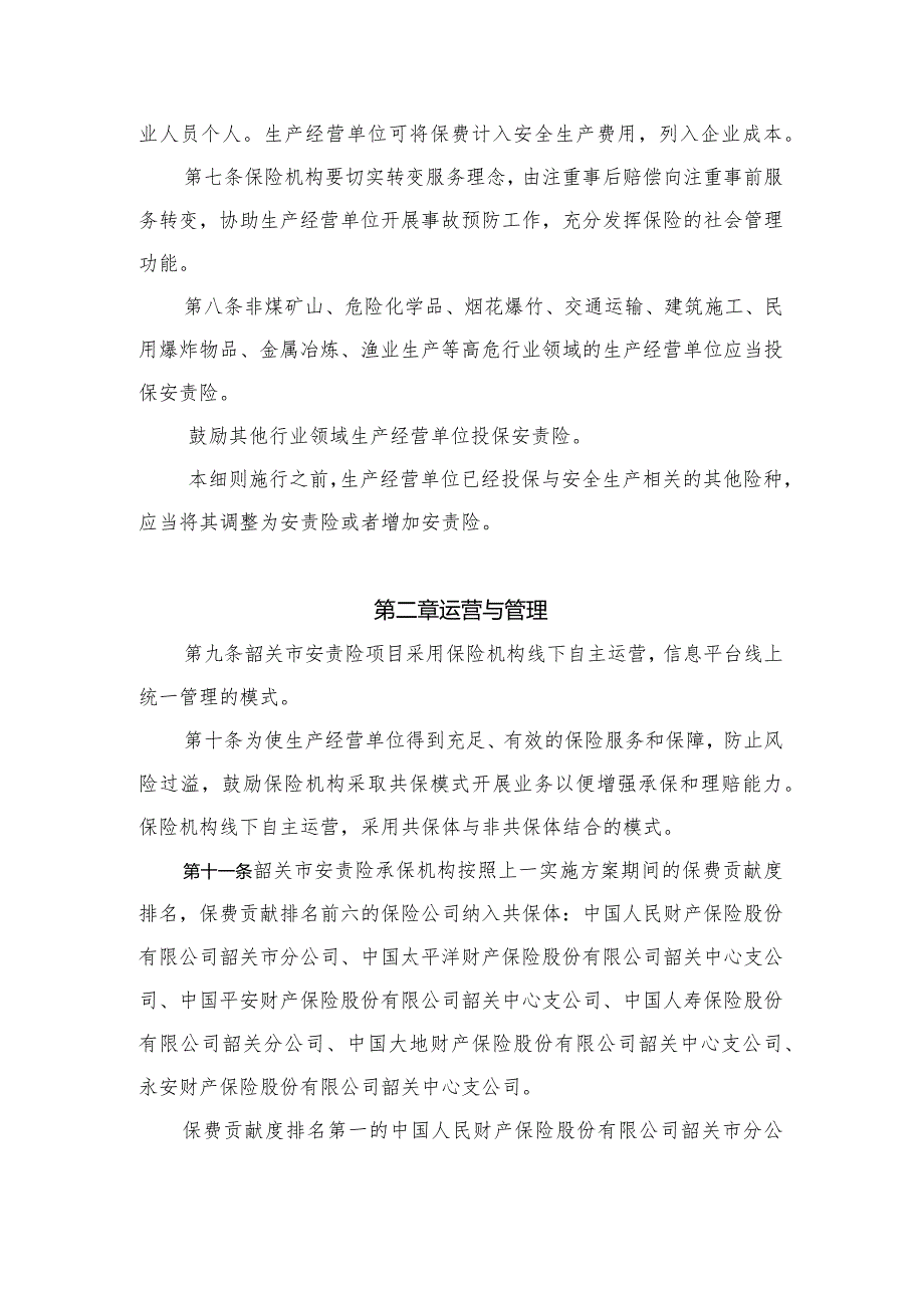 韶关安全生产责任保险实施细则（2024-2026年）.docx_第2页