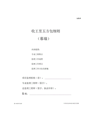 铝板幕墙监理实施细.docx