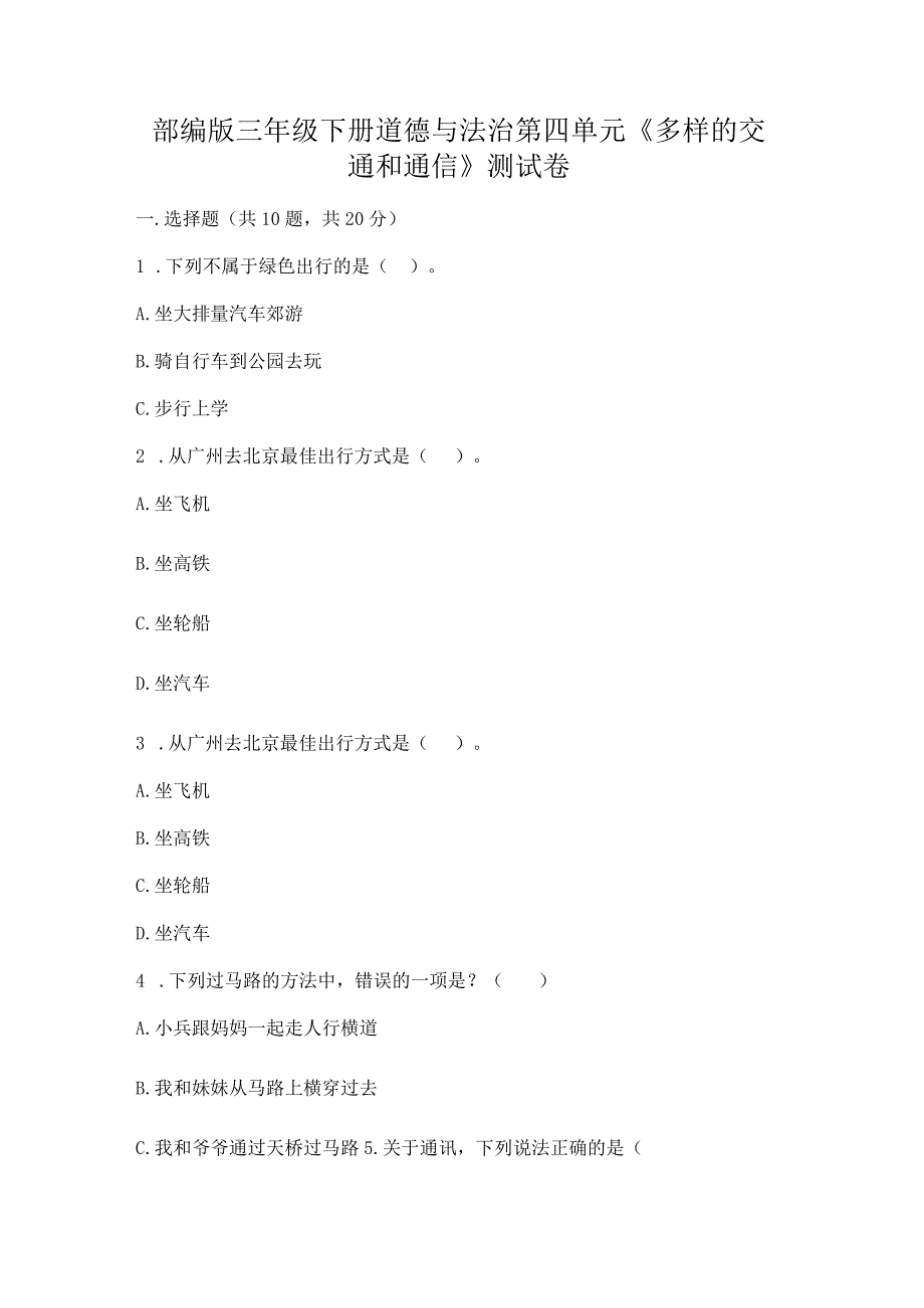 部编版三年级下册道德与法治第四单元《多样的交通和通信》测试卷(精练).docx_第1页