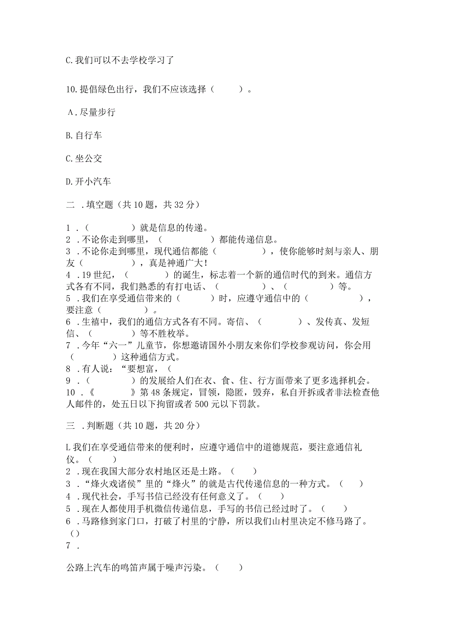 部编版三年级下册道德与法治第四单元《多样的交通和通信》测试卷(精练).docx_第3页