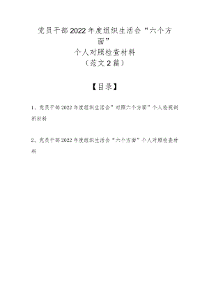 （最新2篇）党员干部2022年度组织生活会“六个方面”个人对照检查材料.docx