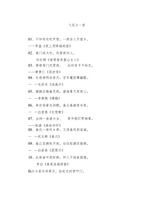 飞花令-夜.docx
