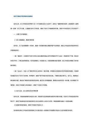 驻村干部驻村帮扶整改总结精选.docx