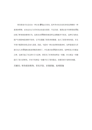 财务报表粉饰行为与预防措施讨论.docx
