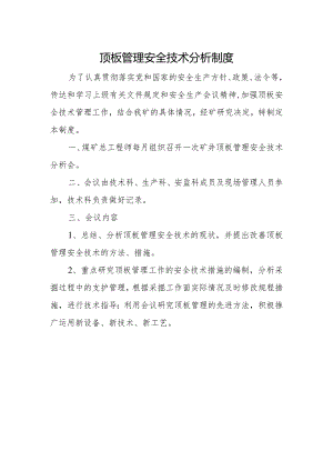 顶板管理安全技术分析制度.docx