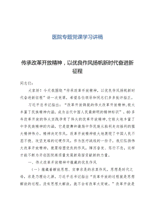 （9篇专题党课）医院专题党课学习讲稿.docx