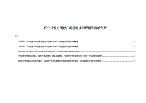 （5篇）四个检视方面存在问题检视剖析整改清单台账.docx