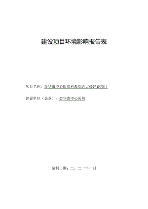 金华市中心医院科教综合大楼建设项目环评报告.docx