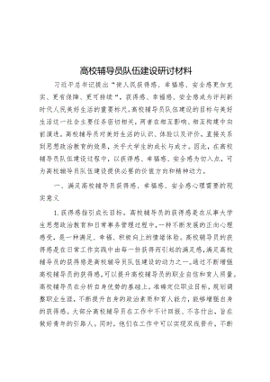 高校辅导员队伍建设研讨材料.docx