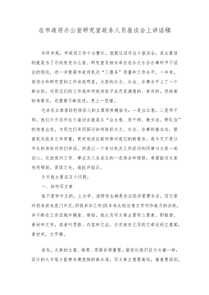 （2篇）2023年在市政府办公室研究室政务人员座谈会上讲话稿.docx