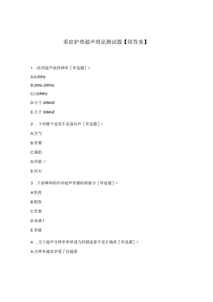 重症护理超声理论测试题（含答案）.docx