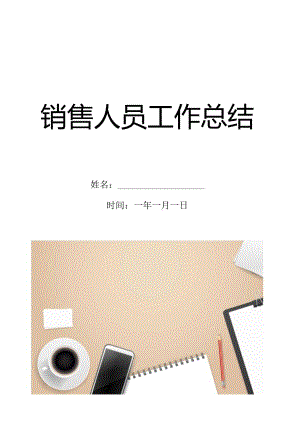 销售人员工作总结.docx