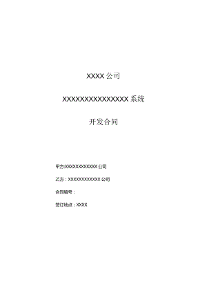 软件开发合同范本模板（有开发内容）.docx
