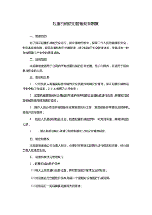 起重机械使用管理规章制度.docx