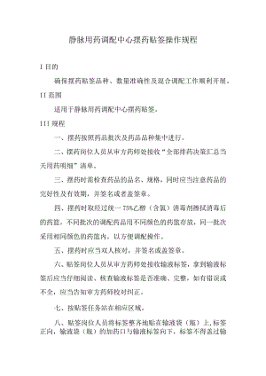 静脉用药调配中心摆药贴签操作规程.docx