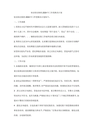 驻法院纪检组2024年工作思路及计划.docx