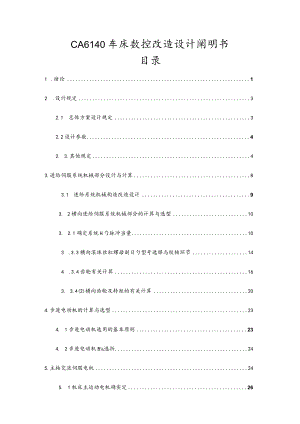 车床横向进给系统的数控改造设计说明.docx