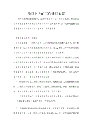 项目财务的工作计划6篇.docx