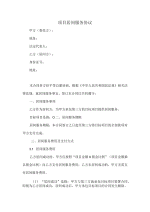 项目居间服务协议模板.docx
