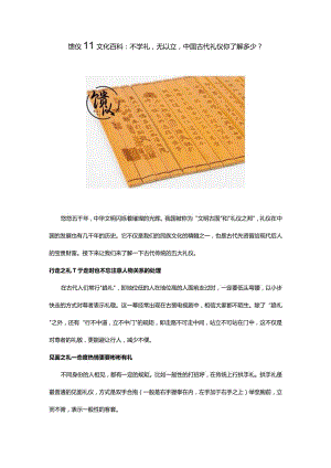 馈仪‖文化百科：不学礼无以立中国古代礼仪你了解多少？.docx