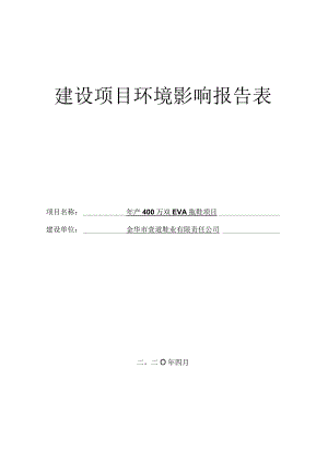 金华市壹道鞋业有限责任公司年产400万双EVA拖鞋项目环评报告.docx