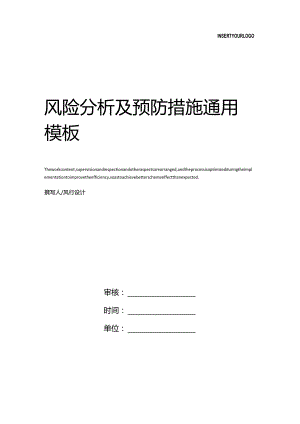 风险分析及预防措施.docx