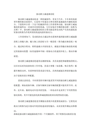 驱动桥主减速器齿轮.docx