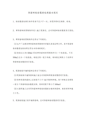 饰面砖粘结强度检测基本规定.docx