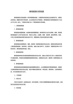 费用报销付款制度.docx