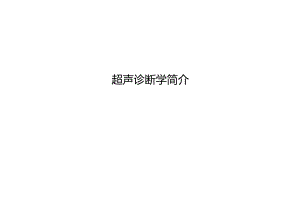 超声诊断学基础、原理、应用及趋势.docx