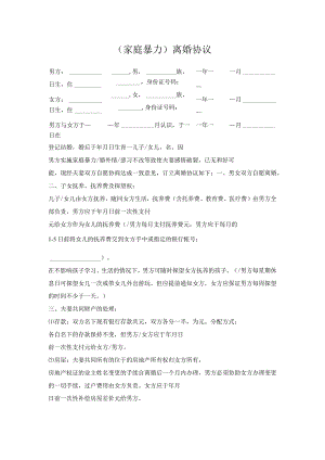 （家庭暴力）离婚协议.docx