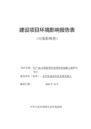 金华市成喜科技发展有限公司年产40万吨新型环保型沥青混凝土搅拌站项目环评报告.docx