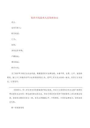 软件开发技术人员保密协议(2篇).docx