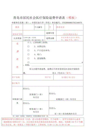 青岛市居民医疗保险退费申请表.docx