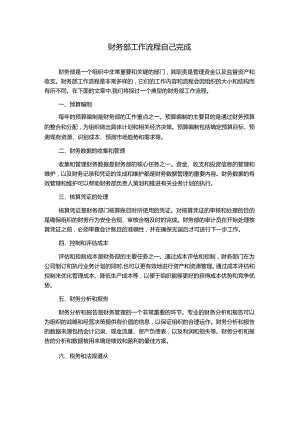 财务部工作流程自己完成.docx