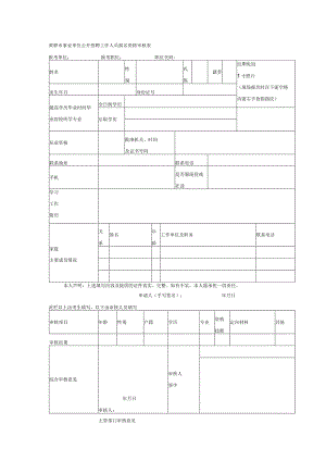黄骅市事业单位公开招聘工作人员报名资格审核表.docx