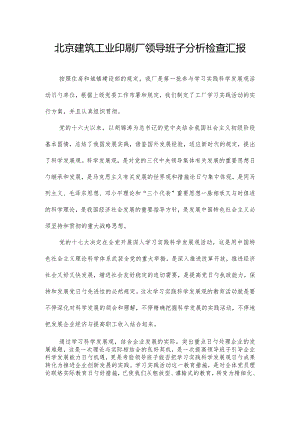领导班子分析检查报告解读.docx