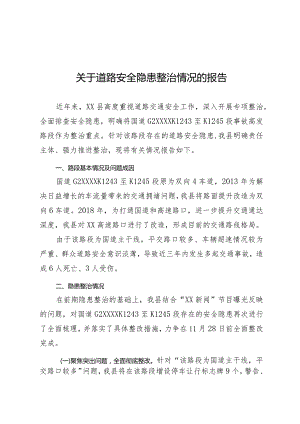 道路交通安全隐患整改情况报告.docx