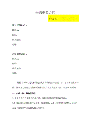 采购框架样本详细范文可编辑.docx