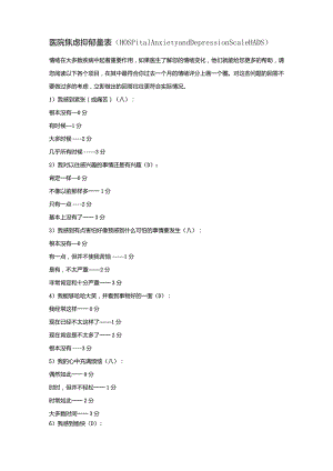 量表(HospitalAnxietyandDepressionScaleHADS).docx